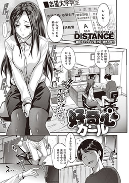 好奇心ガール [ジーオーティー]