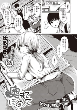 奥までほぐして [ジーオーティー]