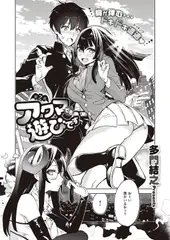 アクマでも遊びです(2)