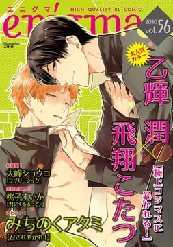 enigma vol．56 [オークラ出版]