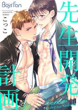 先生開発計画 1 [CLLENN]