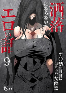 洒落にならないエロい話～オ〇禁30日目に出会った女幽霊～ 9 [DEEPER-ZERO]