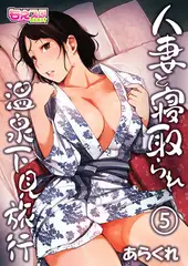 人妻と寝取られ温泉下見旅行 5