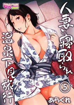 人妻と寝取られ温泉下見旅行 5 [DEEPER-ZERO]