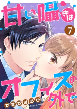 [コミック]甘い囁きはオフィスの外で 7話 [天海社]