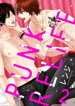 PUNK RELIFE 2話 [道玄坂書房]