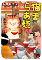 猫舌らあ麺【かきおろし漫画付】 [ぶんか社]