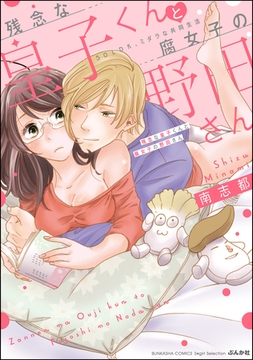 残念な皇子くんと腐女子の野田さん 50LDK、ミダラな共同生活【かきおろし漫画付】 [ぶんか社]