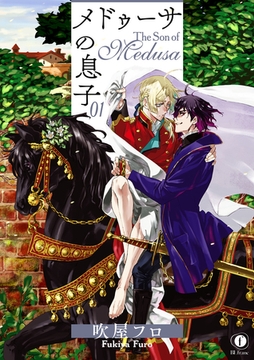 メドゥーサの息子　（1） [eBookJapan Plus]
