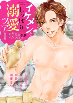 イケメンとしっぽり溺愛ツアー とろあま恋旅アンソロジー [宙出版]