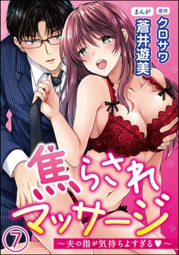 焦らされマッサージ～夫の指が気持ちよすぎる～（分冊版）　【第7話】 [ぶんか社]