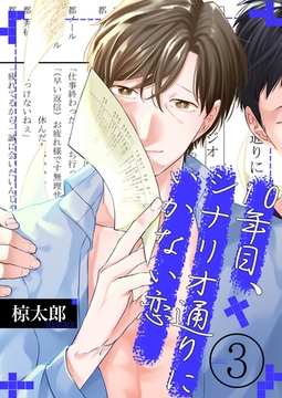 10年目、シナリオ通りにいかない恋(3) [英和出版社]