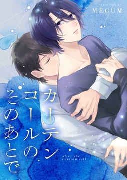 カーテンコールのそのあとで [MUGENUP]