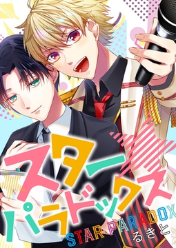 スターパラドックス [MUGENUP]