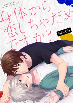 身体から恋しちゃだめですか？ [MUGENUP]