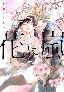 花に嵐 [コアマガジン]