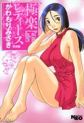 極楽レディース4 背徳編