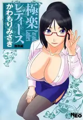 極楽レディース5 艶熟編