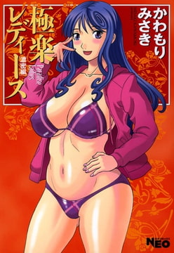 極楽レディース7 濃密編 [辰巳出版]