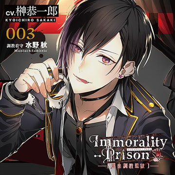 Immorality-Prison～淫楽調教監獄～　調教看守 水野秋～Maniac＆Sadistic～ [entremets]