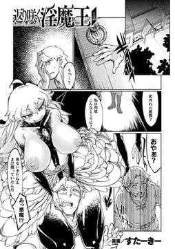 返り咲く淫魔王 1話【単話】 [キルタイムコミュニケーション]