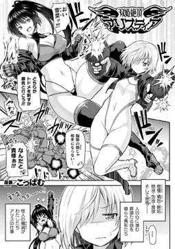 双姫絶頂アリスティア【単話】 [キルタイムコミュニケーション]