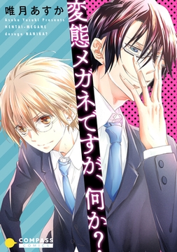 変態メガネですが、何か？【コミック版】 [コンパス]