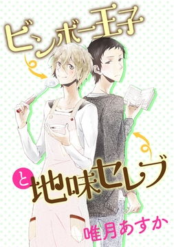 ビンボー王子と地味セレブ [コンパス]