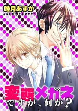 変態メガネですが、何か？ [コンパス]