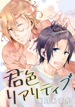 君色リアリティブ [コンパス]