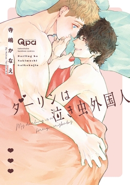 ダーリンは泣き虫外国人 【電子限定特典付き】 [竹書房]