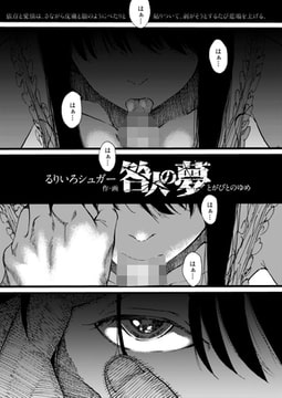 咎人の夢 [茜新社]