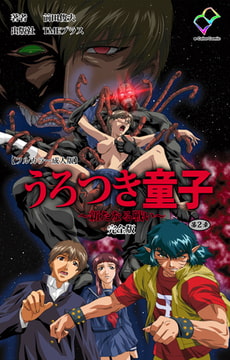 うろつき童子 ～新たなる戦い～ 第2章 完全版【フルカラー成人版】 [TMEプラス]