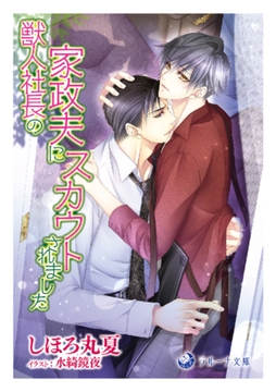 獣人社長の家政夫にスカウトされました [株式会社シーラボ]