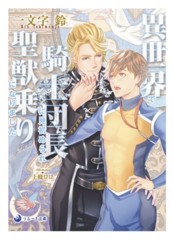 異世界で騎士団長に見初められ聖獣乗りになりました [株式会社シーラボ]