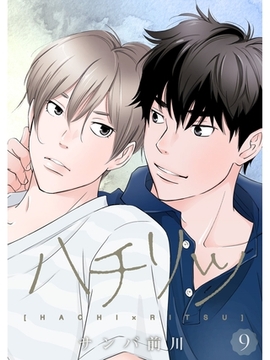 ハチリツ【分冊版】9話 [スキマ]