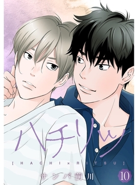 ハチリツ【分冊版】10話 [スキマ]
