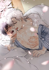 春うらら好色男の宿【電子限定おまけ付き】 [新書館]