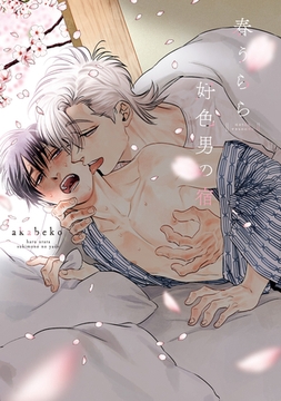 春うらら好色男の宿【電子限定おまけ付き】 [新書館]