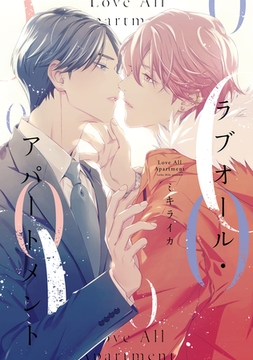 ラブオール・アパートメント［コミックス版］ [新書館]