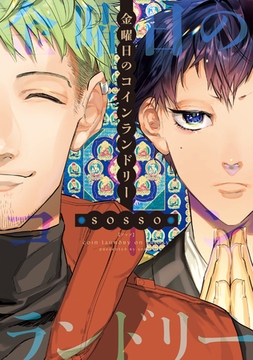 金曜日のコインランドリー【電子限定おまけ付き】 [新書館]