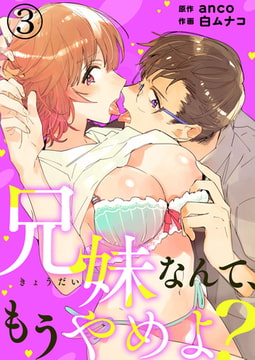 兄妹なんて、もうやめよ? 3巻 [アイプロダクション]