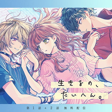 生きるの、たいへん。【第1話＆第2話】 [GIRLSMANIAX]