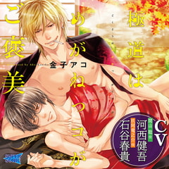 「極道はめがねっコがご褒美」 [SUPERSONIC]