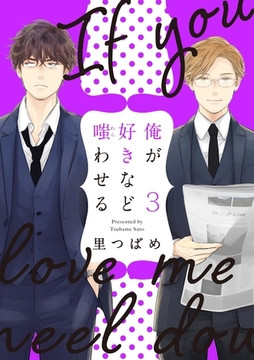 俺が好きなど嗤わせる　3 [大洋図書]