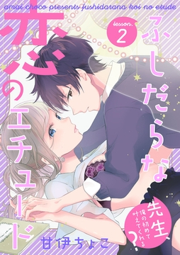 ふしだらな恋のエチュード～先生、俺の初めて叶えてくれる？～ lesson.2 [インテルフィン]