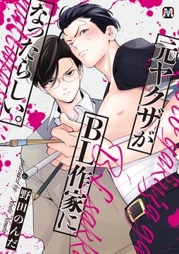 元ヤクザがBL作家になったらしい。【コミックス版】 [東京漫画社]