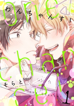 One Chance！ chance.1 [インテルフィン]