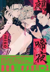 鵺の啼く夜に [ふゅーじょんぷろだくと]