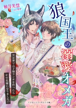 狼国王の溺愛オメガ ～異世界でお子様ランチを作ったら幸せ花嫁になりました!?～ [アスタリスク・ポミエ文庫]